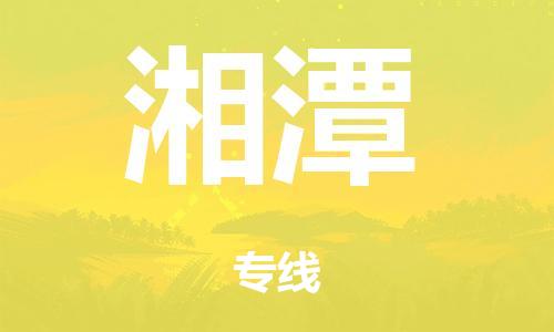 广州到湘潭市物流公司|广州到湘潭市货运专线|捷尔迅物流整车零担运输