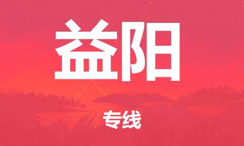 江门市到益阳市物流公司|江门市到益阳市货运专线|捷尔讯物流整车零担运输