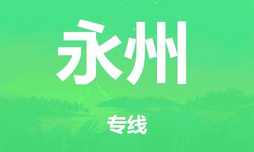 广州到永州电动车托运物流公司-广州至永州摩托车托运专线-快速便捷，时效优先