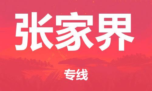 广州到张家界日用品物流专线-广州至张家界食品运输货运公司-严谨管理每一个细节