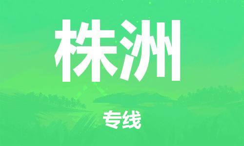 江门市到株洲市物流公司|江门市到株洲市货运专线|捷尔讯物流整车零担运输