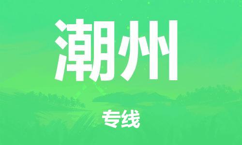 广州到潮州市物流公司|广州到潮州市货运专线|捷尔迅物流整车零担运输