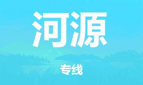 广州到河源市物流公司|广州到河源市货运专线|捷尔迅物流整车零担运输