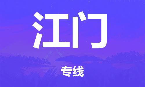 广州到江门市物流公司|广州到江门市货运专线|捷尔迅物流整车零担运输