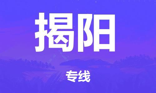 广州到揭阳市物流公司|广州到揭阳市货运专线|捷尔迅物流整车零担运输