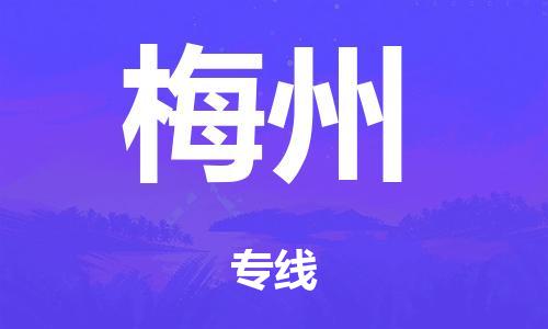 广州到梅州市物流公司|广州到梅州市货运专线|捷尔迅物流整车零担运输