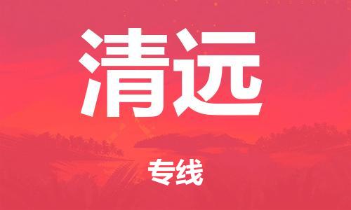 广州到清远市物流公司|广州到清远市货运专线|捷尔迅物流整车零担运输