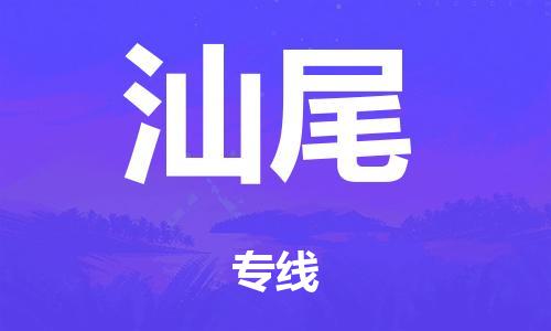 广州到汕尾市物流公司|广州到汕尾市货运专线|捷尔迅物流整车零担运输