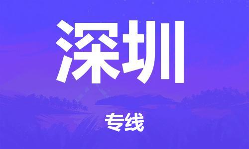 广州到深圳市物流公司|广州到深圳市货运专线|捷尔迅物流整车零担运输