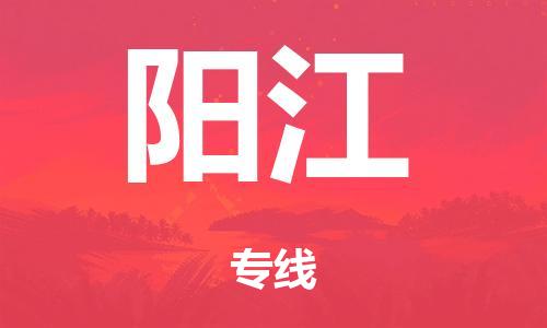 广州到阳江市物流公司|广州到阳江市货运专线|捷尔迅物流整车零担运输