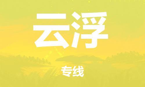 广州到云浮市物流公司|广州到云浮市货运专线|捷尔迅物流整车零担运输