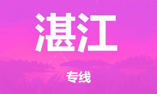广州到湛江市物流公司|广州到湛江市货运专线|捷尔迅物流整车零担运输