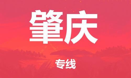 广州到肇庆市物流公司|广州到肇庆市货运专线|捷尔迅物流整车零担运输
