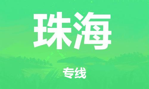 广州到珠海市物流公司|广州到珠海市货运专线|捷尔迅物流整车零担运输