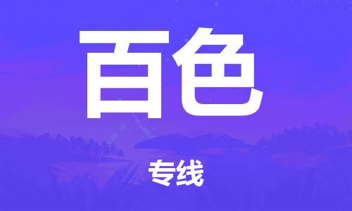 广州到百色日用品物流专线-广州至百色食品运输货运公司-严谨管理每一个细节