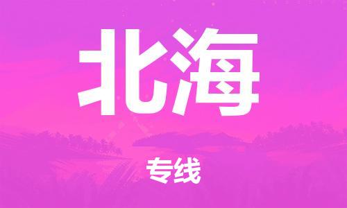 广州到北海日用品物流专线-广州至北海食品运输货运公司-严谨管理每一个细节