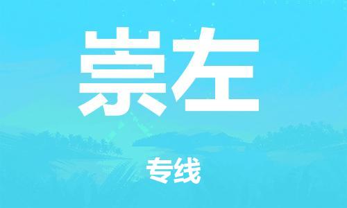 广州到崇左日用品物流专线-广州至崇左食品运输货运公司-严谨管理每一个细节