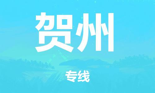 广州到贺州日用品物流专线-广州至贺州食品运输货运公司-严谨管理每一个细节
