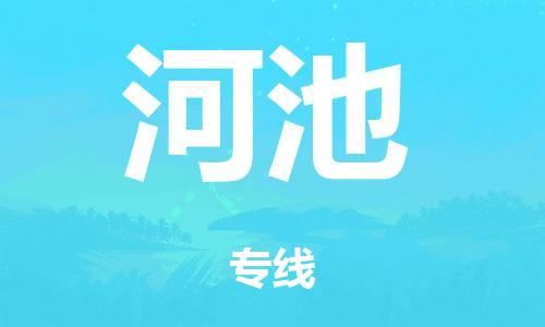 广州到河池日用品物流专线-广州至河池食品运输货运公司-严谨管理每一个细节