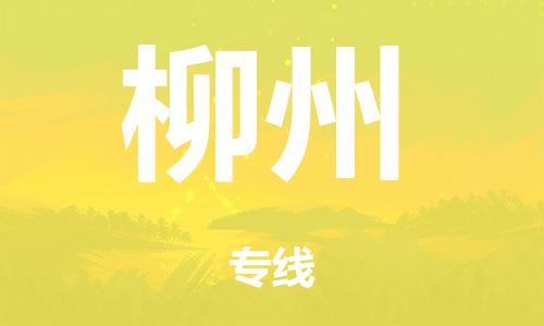 广州到柳州日用品物流专线-广州至柳州食品运输货运公司-严谨管理每一个细节