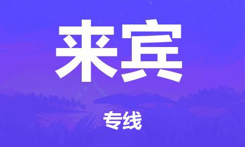 广州到来宾日用品物流专线-广州至来宾食品运输货运公司-严谨管理每一个细节
