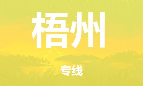 广州到梧州日用品物流专线-广州至梧州食品运输货运公司-严谨管理每一个细节