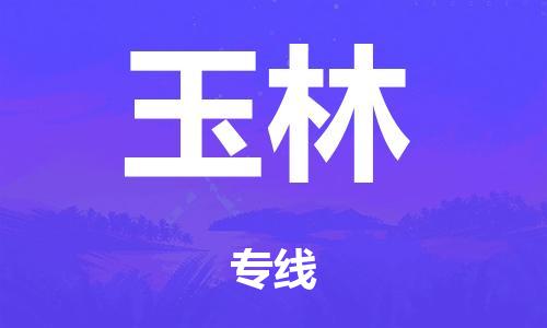 广州到玉林日用品物流专线-广州至玉林食品运输货运公司-严谨管理每一个细节