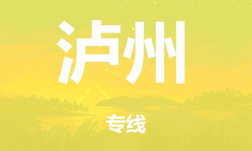 广州到泸州市物流公司|广州到泸州市货运专线|捷尔迅物流整车零担运输