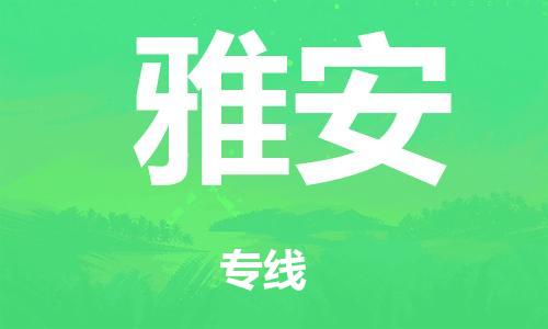 广州到雅安市物流公司|广州到雅安市货运专线|捷尔迅物流整车零担运输