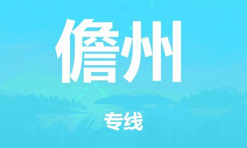 广州到儋州市物流公司|广州到儋州市货运专线|捷尔迅物流整车零担运输