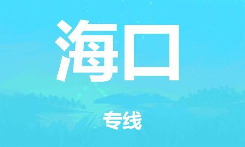 广州到海口市物流公司|广州到海口市货运专线|捷尔迅物流整车零担运输