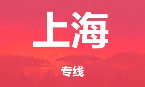 珠海到上海市危化品物流运输专线-珠海到上海市危化品货运专线-危化品仓储|托运|包车|备案