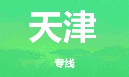 珠海到天津市危化品物流运输专线-珠海到天津市危化品货运专线-危化品仓储|托运|包车|备案