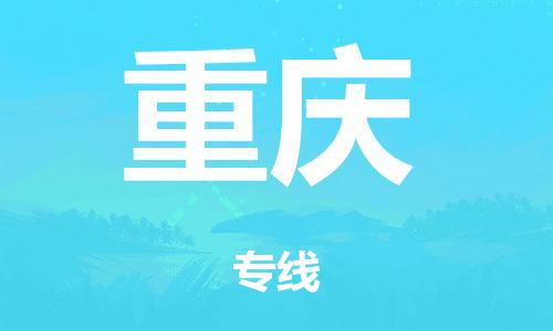 东莞到重庆市危化品物流运输专线-东莞到重庆市危化品货运专线-危化品仓储|托运|包车|备案
