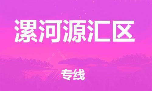 广州到漯河源汇区物流公司|广州到漯河源汇区货运专线捷尔讯物流整车零担运输