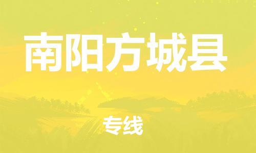 广州到南阳方城县物流公司|广州到南阳方城县货运专线捷尔讯物流整车零担运输