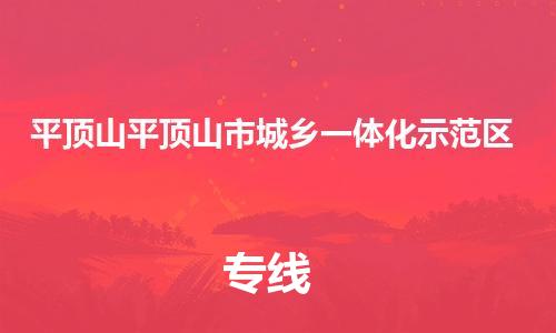 广州到平顶山平顶山市城乡一体化示范区物流公司|广州到平顶山平顶山市城乡一体化示范区货运专线捷尔讯物流整车零担运输