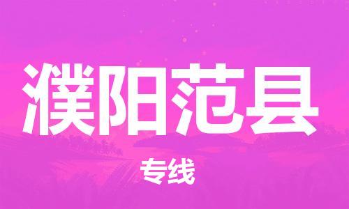 广州到濮阳范县物流公司|广州到濮阳范县货运专线|捷尔迅物流整车零担运输