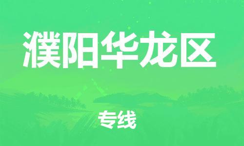 广州到濮阳华龙区物流公司|广州到濮阳华龙区货运专线捷尔讯物流整车零担运输
