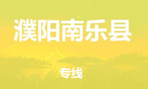 广州到濮阳南乐县物流公司|广州到濮阳南乐县货运专线|捷尔迅物流整车零担运输
