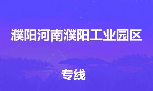 广州到濮阳河南濮阳工业园区物流公司|广州到濮阳河南濮阳工业园区货运专线|捷尔迅物流整车零担运输