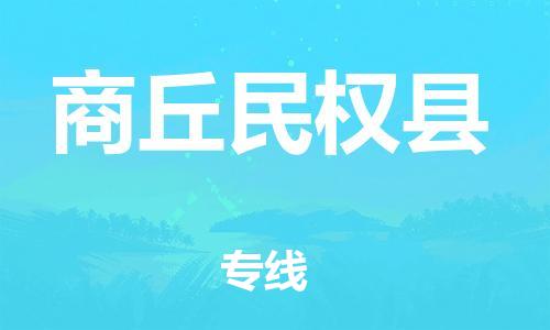 广州到商丘民权县物流公司|广州到商丘民权县货运专线捷尔讯物流整车零担运输