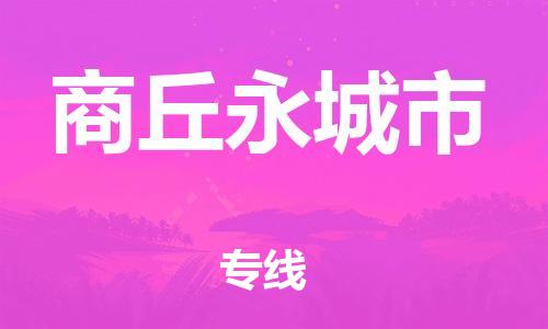 广州到商丘永城市物流公司|广州到商丘永城市货运专线捷尔讯物流整车零担运输