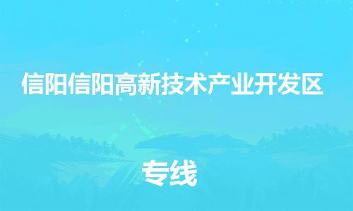 广州到信阳信阳高新技术产业开发区物流公司|广州到信阳信阳高新技术产业开发区货运专线|捷尔迅物流整车零担运输