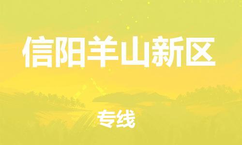 广州到信阳羊山新区物流公司|广州到信阳羊山新区货运专线捷尔讯物流整车零担运输