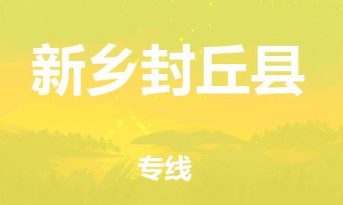 广州到新乡封丘县物流公司|广州到新乡封丘县货运专线|捷尔迅物流整车零担运输