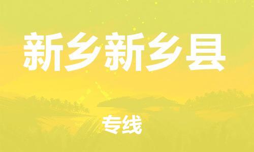 广州到新乡新乡县物流公司|广州到新乡新乡县货运专线|捷尔迅物流整车零担运输