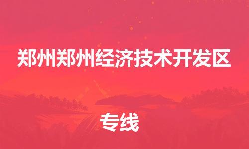 广州到郑州郑州经济技术开发区物流公司|广州到郑州郑州经济技术开发区货运专线捷尔讯物流整车零担运输