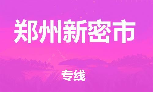 广州到郑州新密市物流公司|广州到郑州新密市货运专线|捷尔迅物流整车零担运输