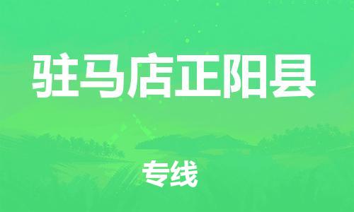 广州到驻马店正阳县物流公司|广州到驻马店正阳县货运专线|捷尔迅物流整车零担运输